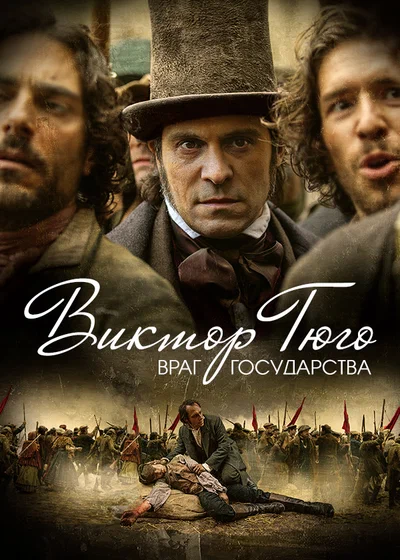 Постер: Виктор Гюго: Враг государства